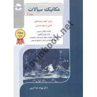 مکانیک سیالات جلد 1برای کلیه رشته های فنی و مهندسی بهزاد خداکرمی انتشارات آزاده